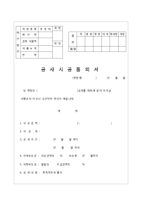 공사시공품의서 공사시공품의서